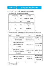 2022届高三二轮专题卷 化学(十四) 化学实验方案设计与评价 学生版