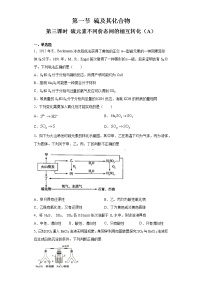 人教版 (2019)必修 第二册第一节 硫及其化合物精品课后复习题