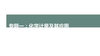 2022高考化学二轮复习专题1化学计量及其应用课件