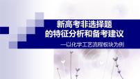 2022届高考化学二轮复习新高考非选择题的特征分析和备考建议-化学工艺流程课件