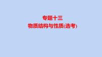 2022届高三化学高考备考二轮复习专题13物质结构与性质(选考)课件