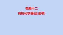 2022届高三化学高考备考二轮复习专题12有机化学基础(选考)课件