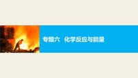 高三化学二轮复习-专题六 化学反应与能量学案