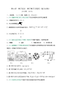 第04讲 离子反应 离子离子方程式(能力训练)-2022年高考化学一轮复习讲练全能王(有答案)