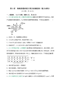 第02讲   物质的量浓度计算及溶液配制（能力训练）-2022年高考化学一轮复习讲练全能王（有答案）