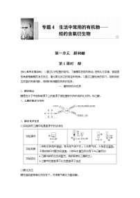 高中化学苏教版 (2019)选择性必修3专题4 生活中常用的有机物一烃的含氧衍生物第一单元 醇和酚第1课时学案