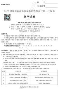 湖南省新高考教学教研联盟2022届高三下学期第一次联考试题（3月）化学PDF版含解析