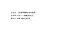 2021学年微项目 改进手机电池中的离子导体材料——有机合成在新型材料研发中的应用多媒体教学ppt课件