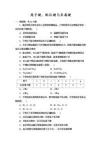 化学选择性必修2第3节 离子键、配位键与金属键一课一练