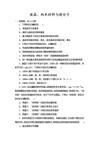 化学选择性必修2第3节 液晶、纳米材料与超分子复习练习题