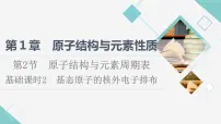 鲁科版 (2019)第1章 原子结构与元素性质第2节 原子结构与元素周期表课堂教学ppt课件