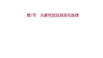 选择性必修2第3节 元素性质及其变化规律集体备课ppt课件