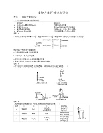 高三实验方案的设计与评价（答案版）练习题