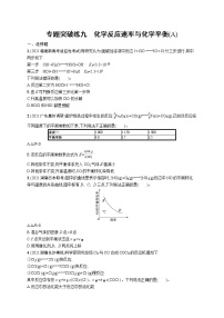 人教版新高考化学二轮复习训练题--　化学反应速率与化学平衡(A)