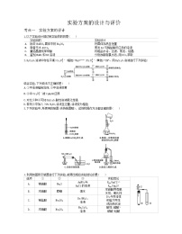 高三实验方案的设计与评价（原卷版）