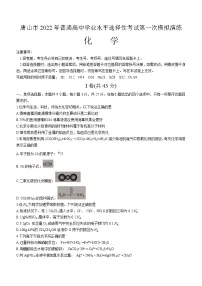 河北省唐山市2021-2022学年高三下学期第一次模拟考试化学试题含答案