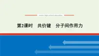 苏教版 (2019)必修 第一册第二单元 微粒之间的相互作用教学演示课件ppt