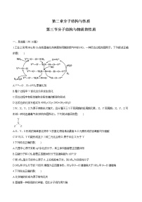 2020-2021学年第二章 分子结构与性质第三节 分子结构与物质的性质随堂练习题