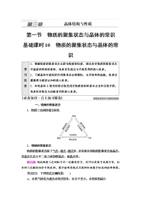 高中化学人教版 (2019)选择性必修2第一节 物质的聚集状态与晶体的常识学案设计