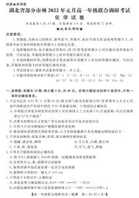 2021-2022学年湖北省部分市州高一上学期期末联合调研考试化学试卷（PDF版）