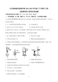 2022届江苏省南通市基地学校 高三下学期3月份决胜新高考大联考 化学试题（PDF版）