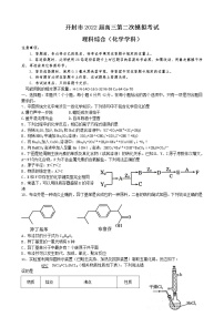 河南省开封市2022届高三第二次模拟考试  理综化学 含答案练习题