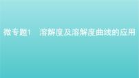 新高考高考化学总复习专题一化学计量微专题1溶解度及溶解度曲线的应用课件