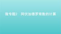 新高考高考化学总复习专题一化学计量微专题2阿伏加德罗常数的计算课件