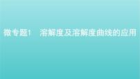 江苏专用高考化学总复习专题一化学计量微专题1溶解度及溶解度曲线的应用课件