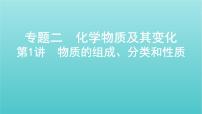 江苏专用高考化学总复习专题二化学物质及其变化第1讲物质的组成分类和性质课件