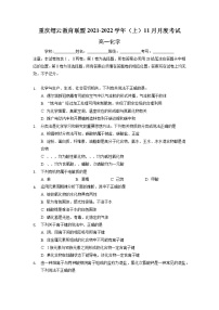 2021-2022学年重庆市缙云教育联盟高一11月质量检测化学试题 Word版含解析