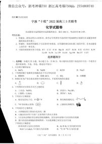 2022宁波十校高三下学期3月联考化学试题扫描版含答案