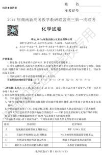 2022湖南省新高考教学教研联盟高三下学期3月第一次联考化学试题PDF版含答案