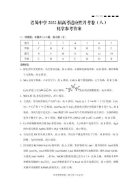 2022重庆市巴蜀中学高三下学期3月高考适应性月考卷（八）化学试题PDF版含解析