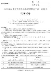 湖南省新高考教学教研联盟2022届高三下学期3月第一次联考化学试题（含答案）