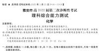 2022年3月四川省九市二诊雅安市2022届高三第二次诊断性考试（二模）理科综合化学含答案解析练习题