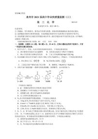 2021届福建省泉州市高三下学期高中毕业班3月质量监测（三）化学试题 PDF版