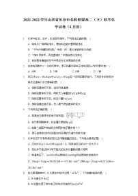 2021-2022学年山西省长治市名校联盟高二（下）联考化学试卷（2月份）