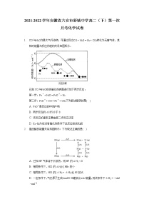 2021-2022学年安徽省六安市舒城中学高二（下）第一次月考化学试卷