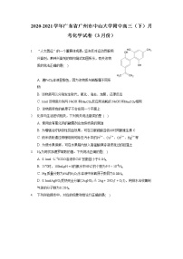 2020-2021学年广东省广州市中山大学附中高三（下）月考化学试卷（3月份）