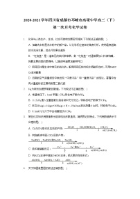 2020-2021学年四川省成都市邛崃市高埂中学高三（下）第一次月考化学试卷