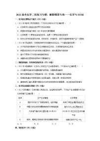 2022高考化学二轮复习专题：解题模型专练——化学与STSE