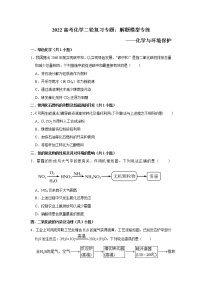 2022高考化学二轮复习专题：解题模型专练——化学与环境保护