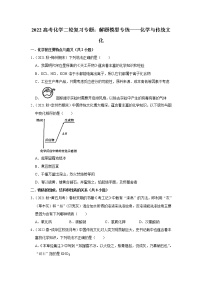 2022高考化学二轮复习专题：解题模型专练——化学与传统文化