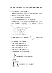 2021年辽宁省部分重点中学协作体高考化学模拟试卷（含答案）