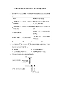 2021年青海省西宁市湟中区高考化学模拟试卷（含答案）