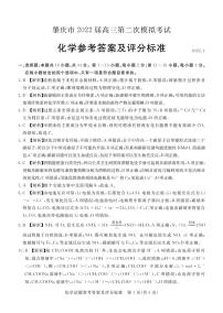 2022届广东省肇庆市高三上学期第二次模拟考试（广东省一轮质量检测）（1月）化学PDF版含答案