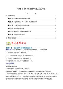 (全国通用)高考化学二轮热点题型归纳与变式演练 专题01 阿伏加德罗常数正误判断(解析+原卷)学案