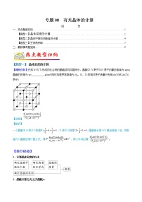 （全国通用）高考化学二轮热点题型归纳与变式演练 专题08 有关晶体的计算（解析+原卷）学案