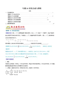 (全国通用)高考化学二轮热点题型归纳与变式演练 专题16 有机合成与推断(解析+原卷)学案